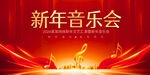 新年音乐会展板