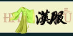 汉服