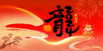 新年快乐