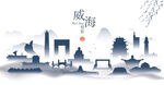 威海水墨建筑