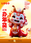 春节吉祥龙宝