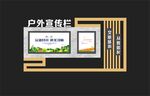 户外宣传栏