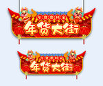 年货大街