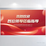 热烈欢迎上级领导莅临指导展板海