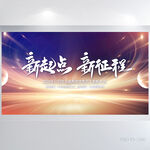 新起点新征程商务背景展板海报