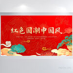红色国潮中国风背景展板海报设计