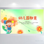 卡通可爱幼儿园教育教学展板海报