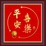 平安喜乐 