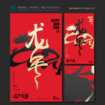 龙年