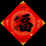 福字