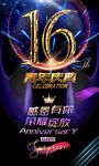 16周年庆