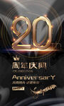 20周年