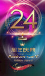 24周年庆