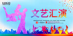 文艺汇演