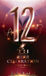 12周年