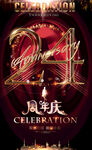 24周年庆