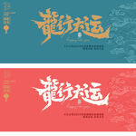 金龙送福拜年