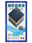 橡胶砖