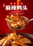麻辣鸭头