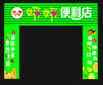 便利店门头