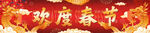 龙年欢度春节banner