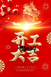 2024开工大吉海报