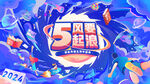 周年庆