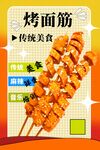 烤面筋