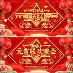 元宵联欢晚会