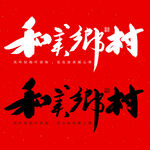 和美乡村书法