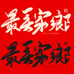 最美家乡书法