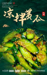 凉拌黄瓜