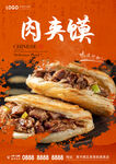 肉夹馍
