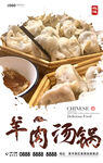 羊肉汤锅