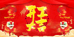 开工大吉红色喜庆新年