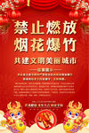 喜庆禁止燃放烟花爆竹宣传海报