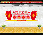 党员之家文化墙