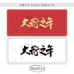 大衍之年