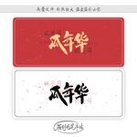 瓜年华