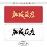 加成反应