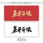 来开开眼