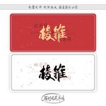 棱锥