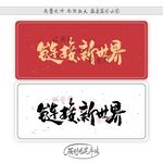 链接新世界