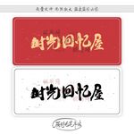 时光回忆屋
