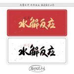 水解反应