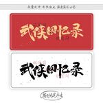 武侠回忆录