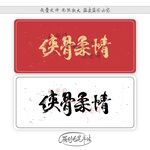 侠骨柔情