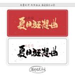 夏日狂想曲