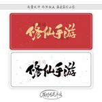 修仙手游