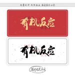有机反应